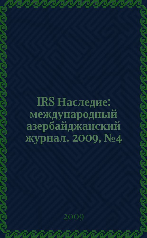 IRS Наследие : международный азербайджанский журнал. 2009, № 4 (40)