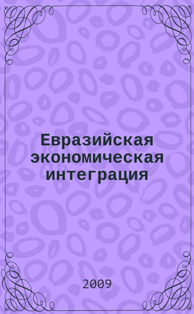 Евразийская экономическая интеграция : научно-аналитический журнал. 2009, № 3 (4)