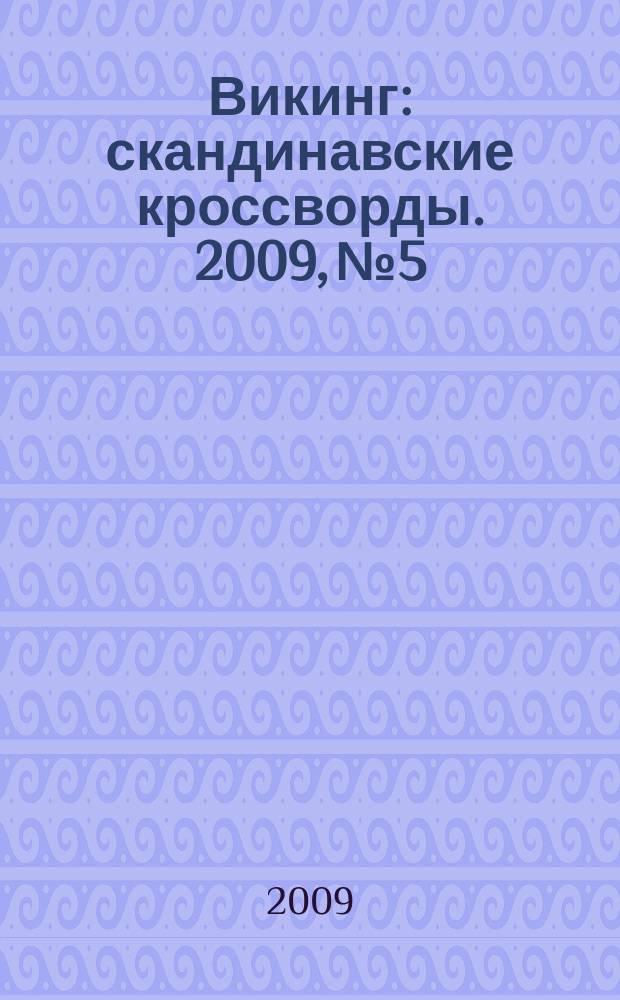 Викинг : скандинавские кроссворды. 2009, № 5