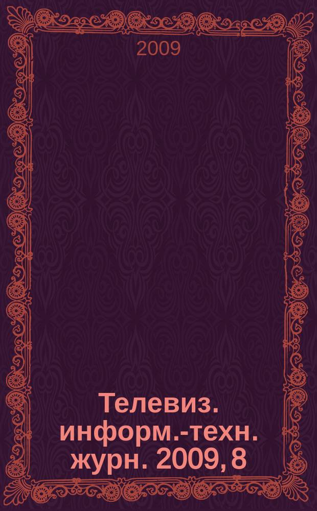 Телевиз. информ.-техн. журн. 2009, 8 (152)