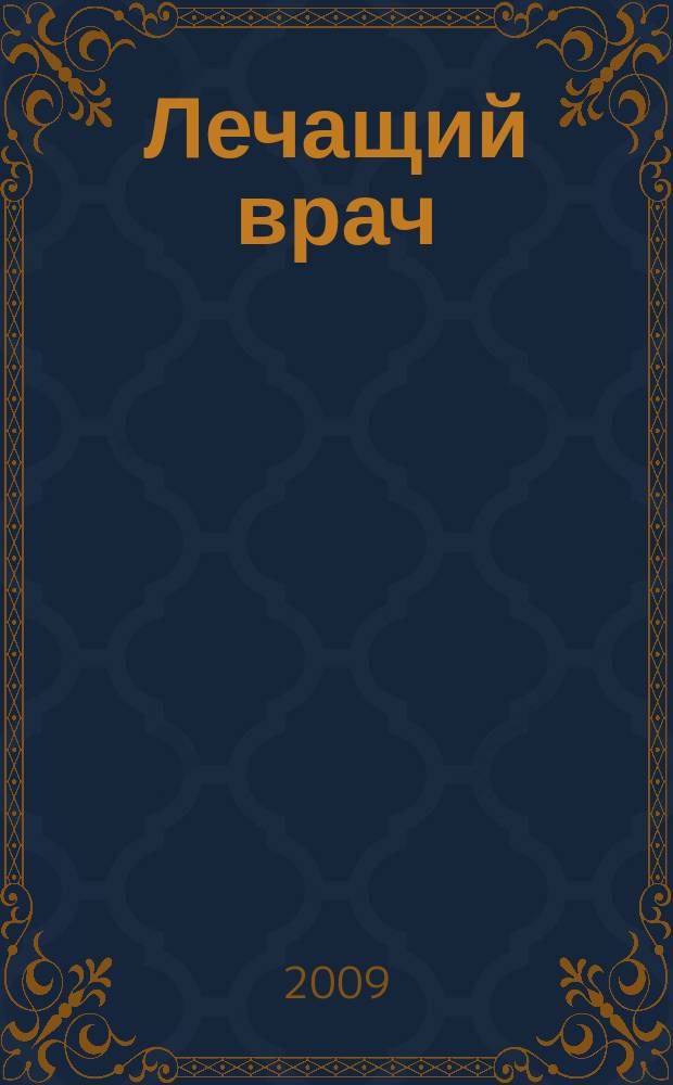 Лечащий врач : Журн. для практ. врача. 2009, № 9