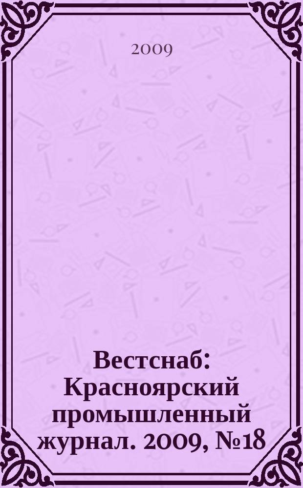 Вестснаб : Красноярский промышленный журнал. 2009, № 18 (136)