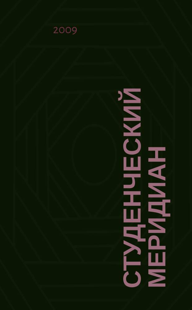 Студенческий меридиан : Обществ. полит. и лит.-худож. журн. ЦК ВЛКСМ и М-ва высш. и сред. спец. образ. СССР. 2009, № 11