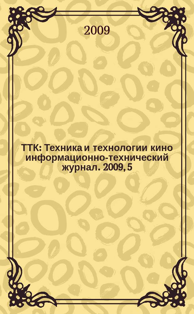 ТТК : Техника и технологии кино информационно-технический журнал. 2009, 5 (25)