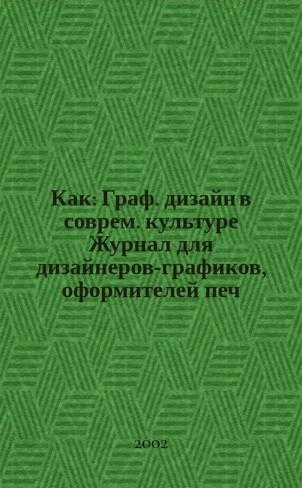 Как : Граф. дизайн в соврем. культуре Журнал для дизайнеров-графиков, оформителей печ. продукции и просто художников. 2002, № 4 (22)