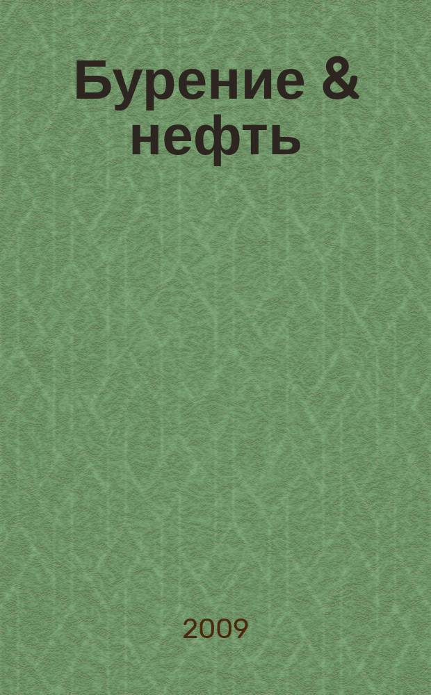Бурение & нефть : Специализир. журн. 2009, 10