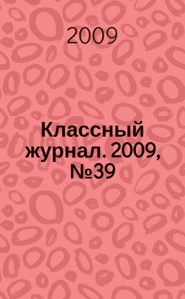 Классный журнал. 2009, № 39 (490)