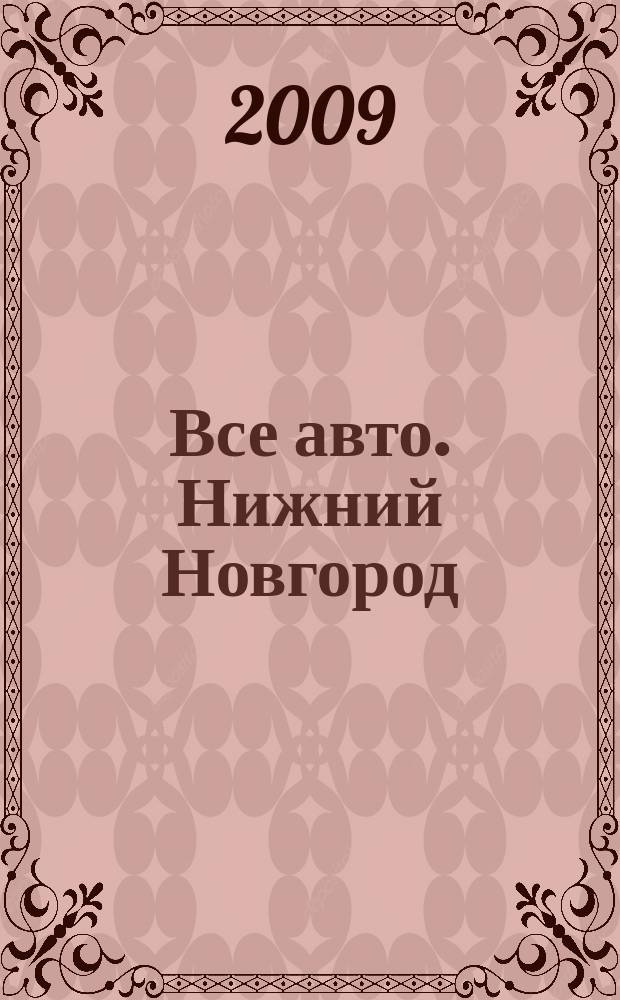 Все авто. Нижний Новгород : рекламно-информационное издание. 2009, № 36 (173)