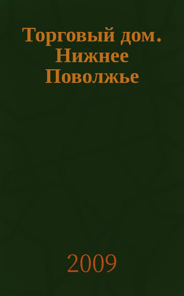 Торговый дом. Нижнее Поволжье : рекламно-ценовой еженедельник. 2009, № 35 (101)