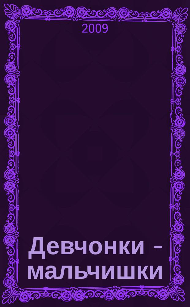 Девчонки - мальчишки : Школа ремесел ежемесячный журнал для подростков. 2009, № 7 (31)