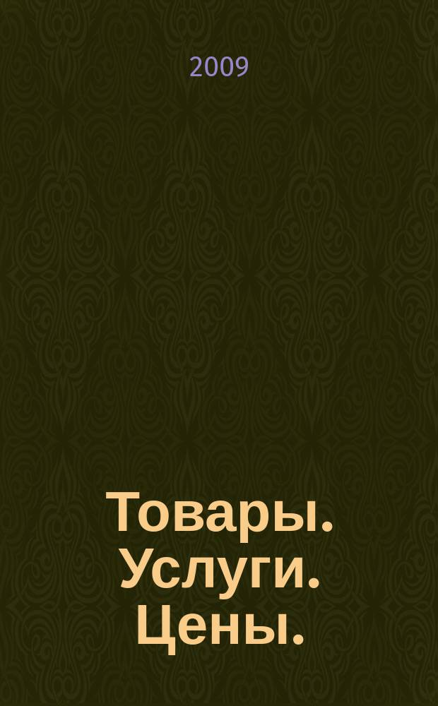 Товары. Услуги. Цены. (Дальний Восток). 2009, № 35 (706)