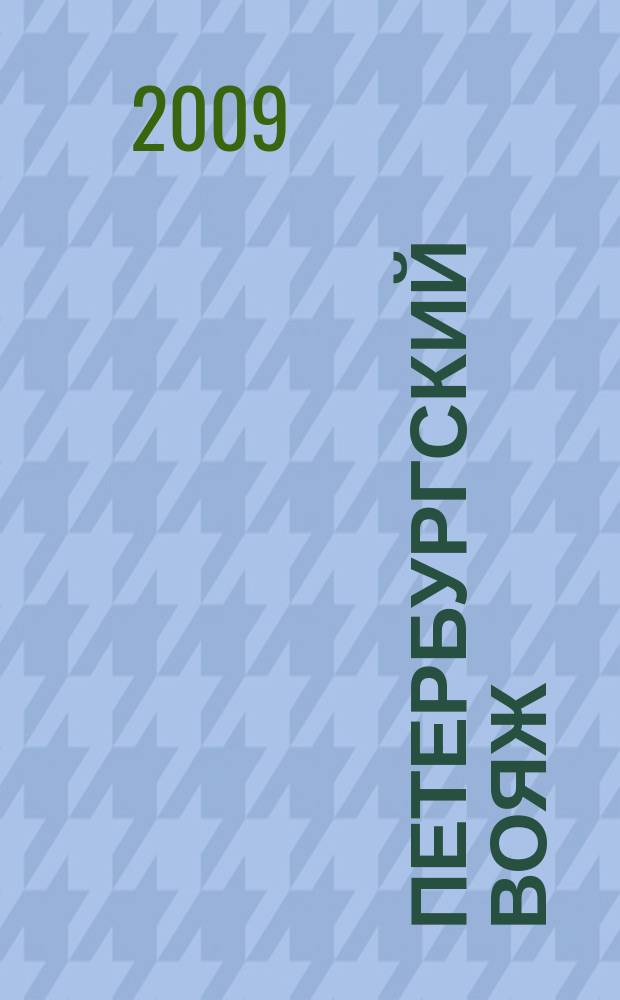 Петербургский вояж : каталог туристический услуг. 2009, 25 (290)