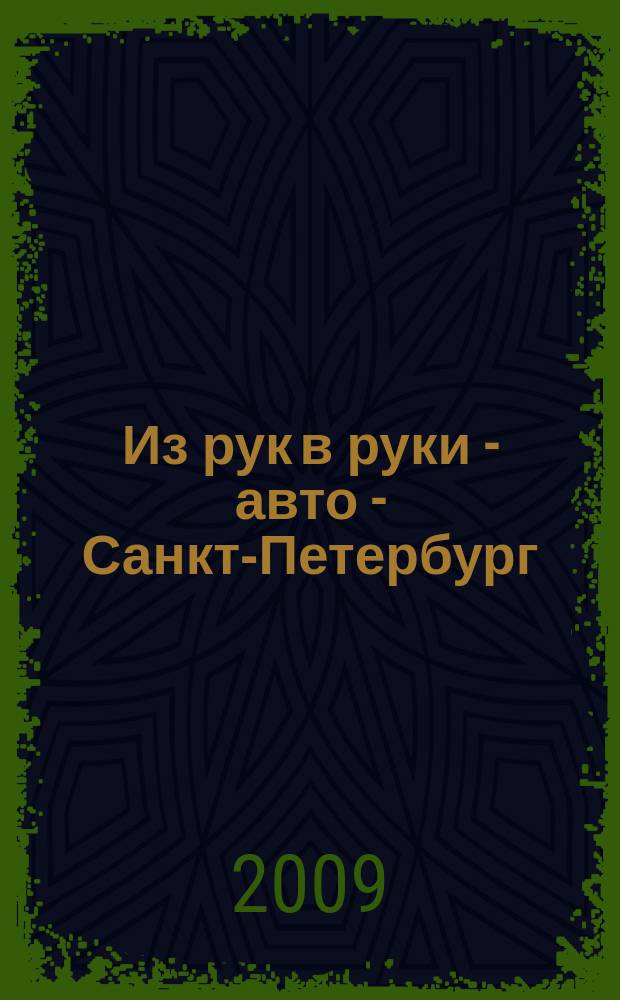 Из рук в руки - авто - Санкт-Петербург : еженедельник фотообъявлений. 2009, № 36 (424)