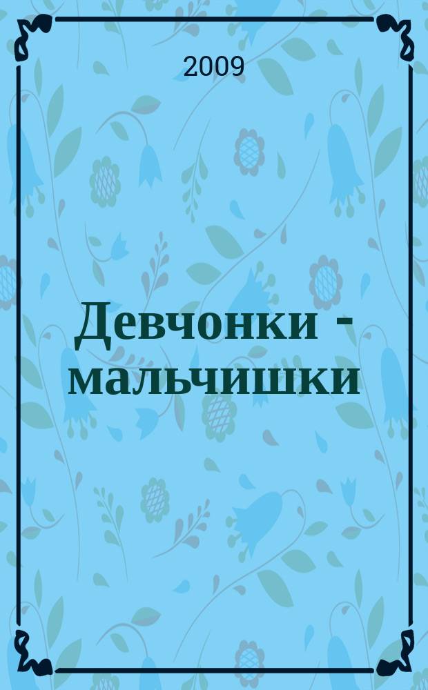Девчонки - мальчишки : Школа ремесел ежемесячный журнал для подростков. 2009, № 8 (32)