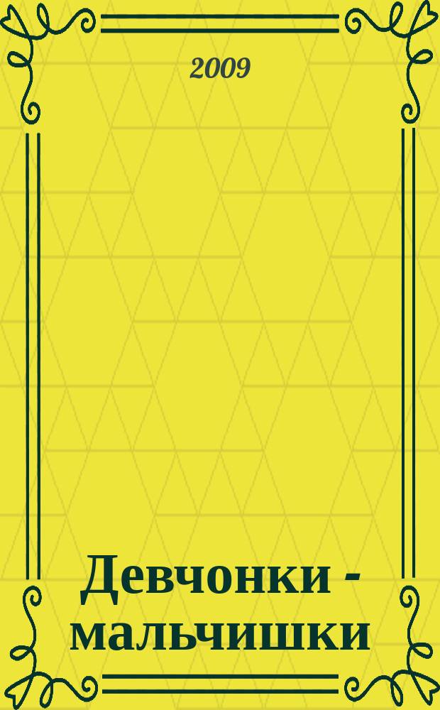 Девчонки - мальчишки : Школа ремесел ежемесячный журнал для подростков. 2009, № 5 (29)