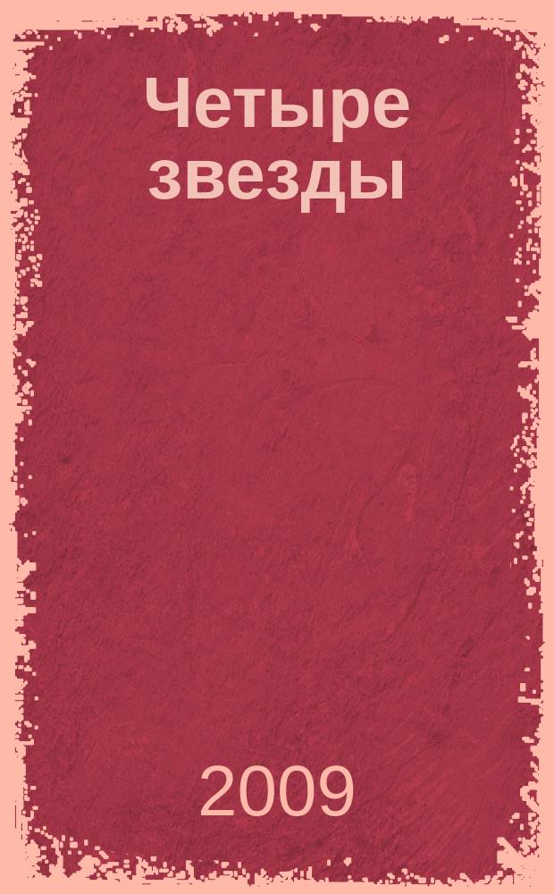 Четыре звезды : журнал для гостей курорта рекламное издание. 2009, № 2