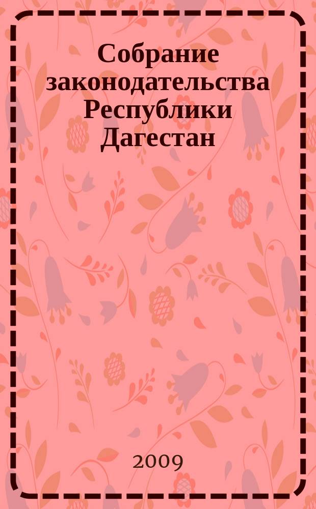 Собрание законодательства Республики Дагестан : Ежемес. изд. 2009, № 12