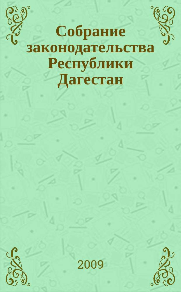 Собрание законодательства Республики Дагестан : Ежемес. изд. 2009, № 16
