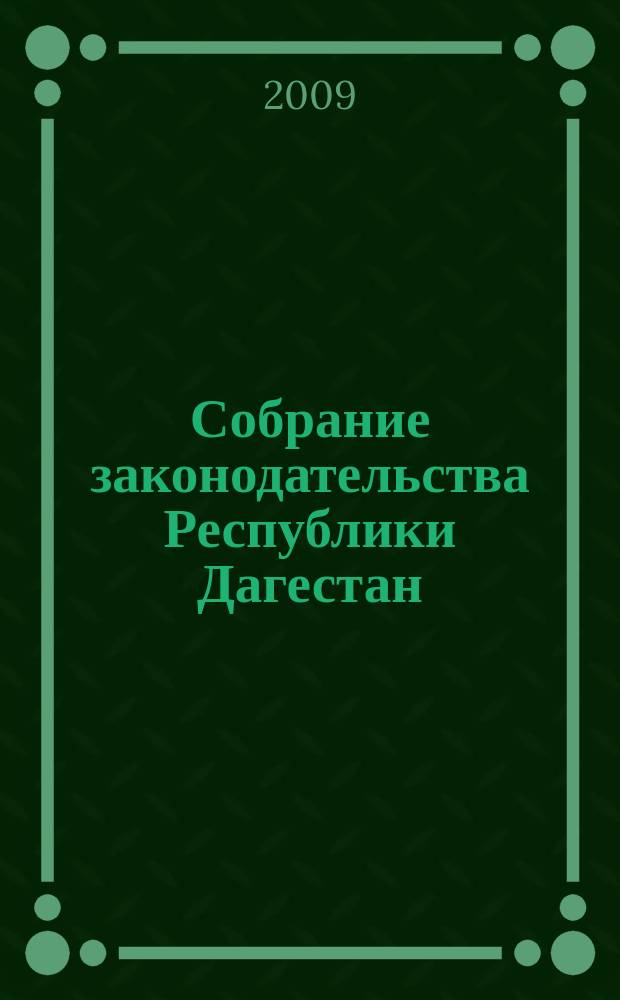 Собрание законодательства Республики Дагестан : Ежемес. изд. 2009, № 14