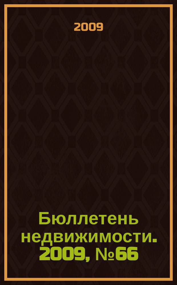 Бюллетень недвижимости. 2009, № 66 (1303), ч. 2