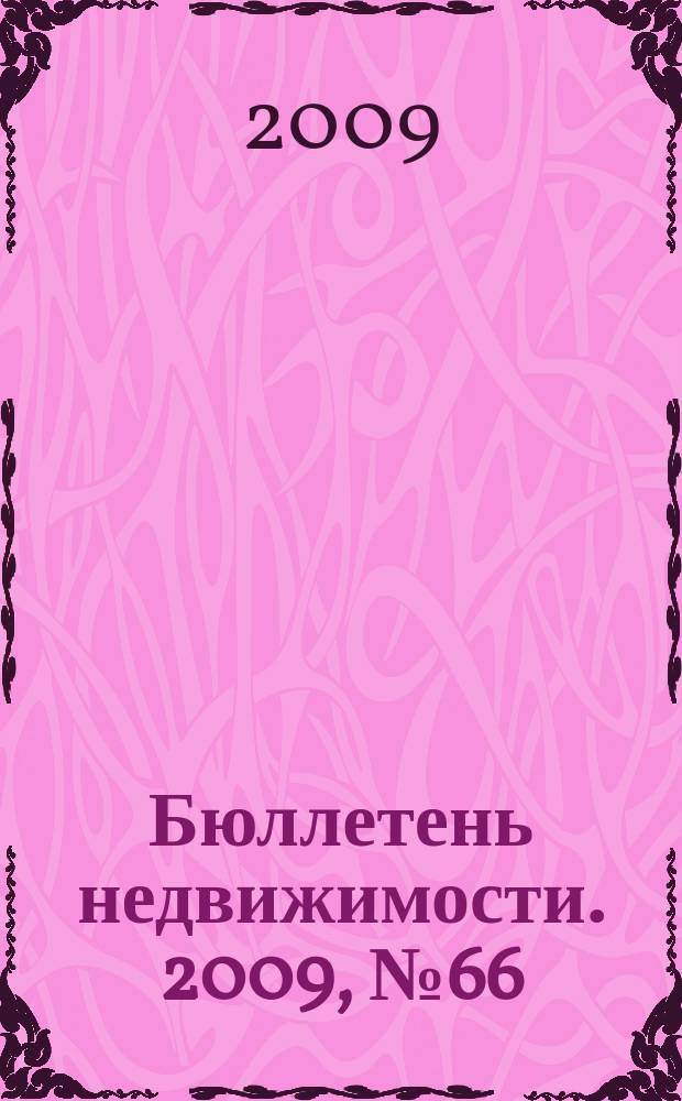 Бюллетень недвижимости. 2009, № 66 (1303), ч. 1