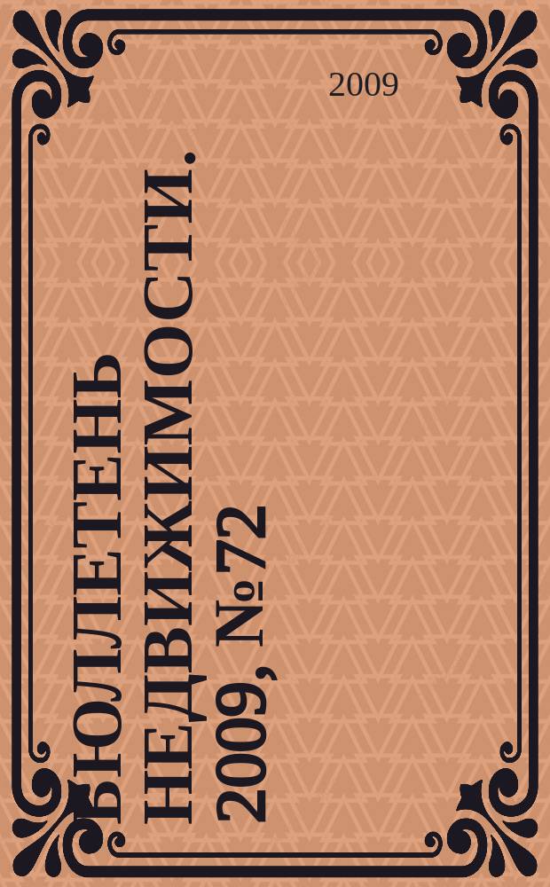Бюллетень недвижимости. 2009, № 72 (1309), ч. 2