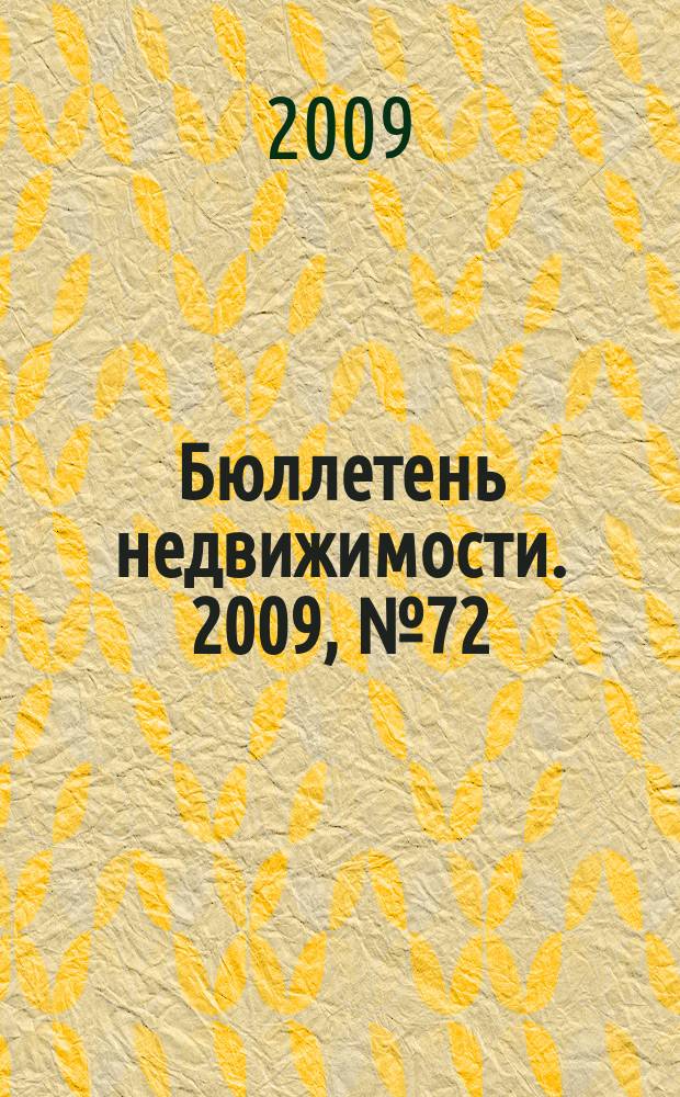 Бюллетень недвижимости. 2009, № 72 (1309), ч. 1
