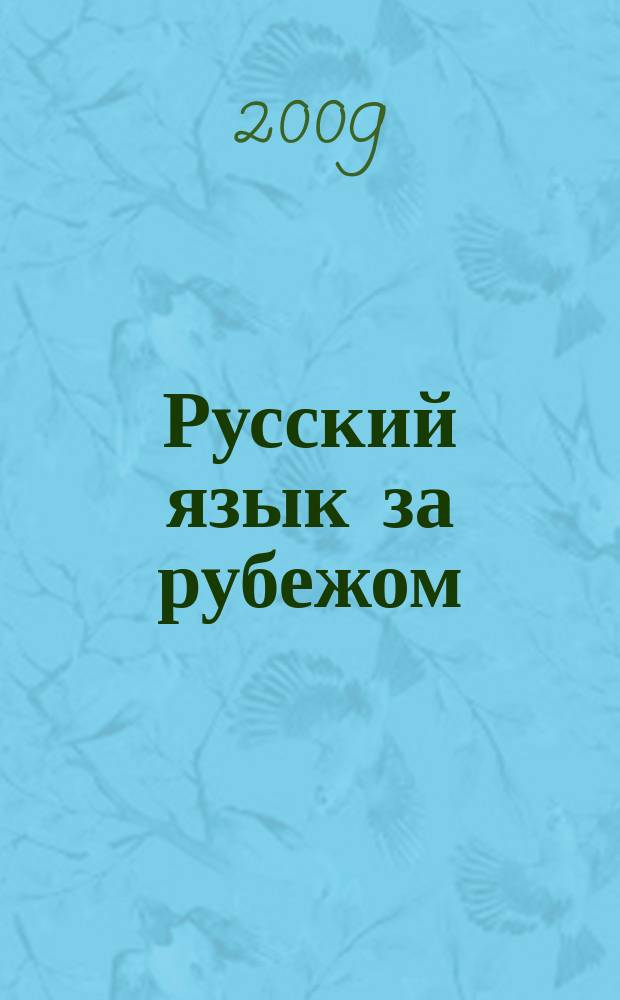 Русский язык за рубежом : Журн. Науч.-метод. центра рус. языка при Моск. ун-те. 2009, № 5 (216)