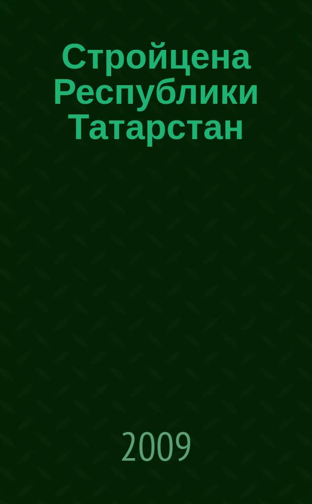 Стройцена Республики Татарстан : ежеквартальный информационно-аналитический журнал сметных цен в строительстве Республики Татарстан издание официальное. 2009, № 3 (24), т. 2
