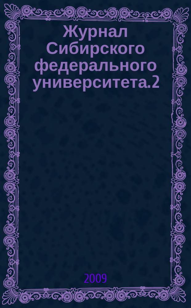 Журнал Сибирского федерального университета. 2 (2)