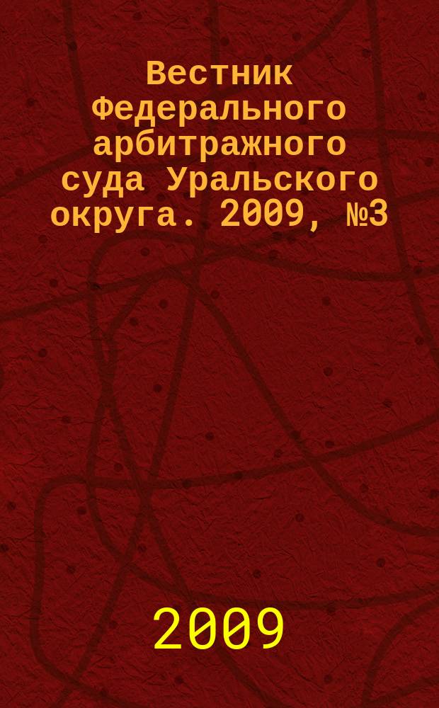 Вестник Федерального арбитражного суда Уральского округа. 2009, № 3 (11)