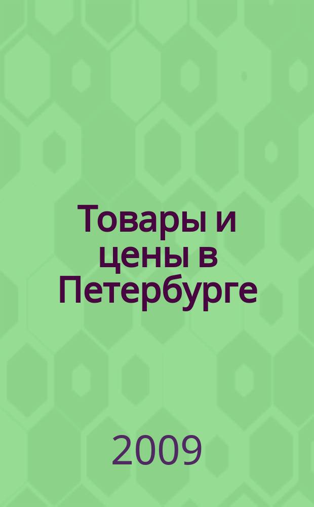 Товары и цены в Петербурге : еженедельное реклам.-инф. издание. 2009, № 39 (744)