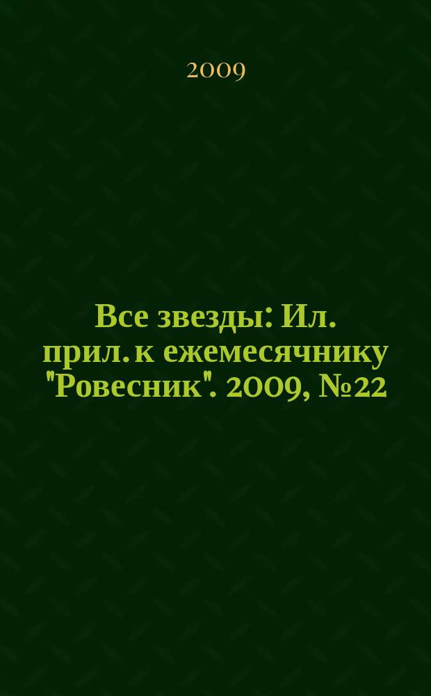 Все звезды : Ил. прил. к ежемесячнику "Ровесник". 2009, № 22 (270)