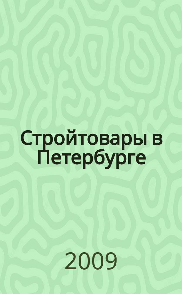 Стройтовары в Петербурге : еженедельное рекламно-информационное издание. 2009, № 39 (344)