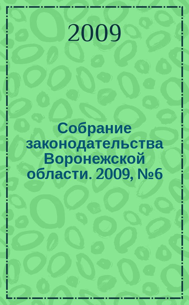 Собрание законодательства Воронежской области. 2009, №6(30)