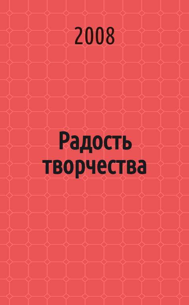 Радость творчества : журнал для подростков приложение к журналу "Девчонки - мальчишки. Школа ремесел". 2008, № 3 (3) : Рисуем на ткани