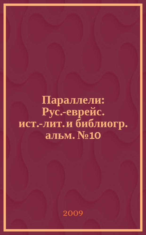 Параллели : Рус.-еврейс. ист.-лит. и библиогр. альм. № 10/11