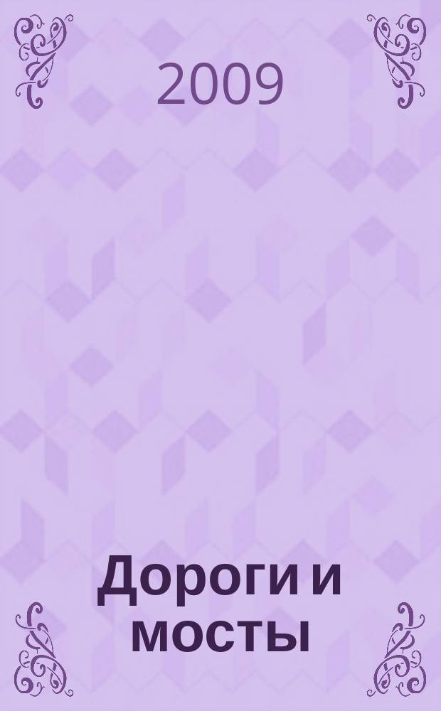 Дороги и мосты : сборник. 2009, вып. 1 (21)