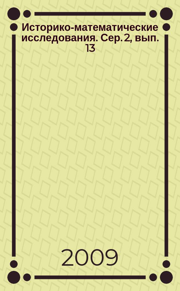 Историко-математические исследования. Сер. 2, вып. 13 (48)