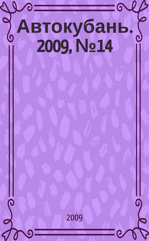 Автокубань. 2009, № 14 (165)