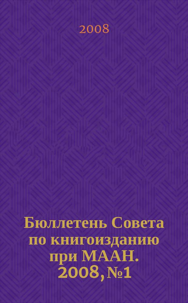 Бюллетень Совета по книгоизданию при МААН. 2008, № 1