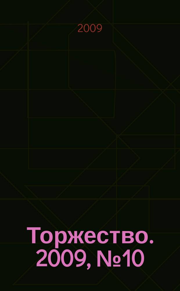 Торжество. 2009, № 10 (27)