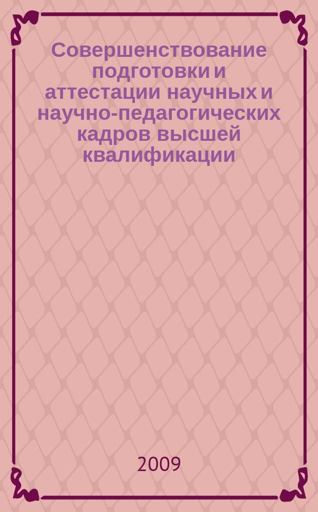Совершенствование подготовки и аттестации научных и научно-педагогических кадров высшей квалификации : сборник трудов