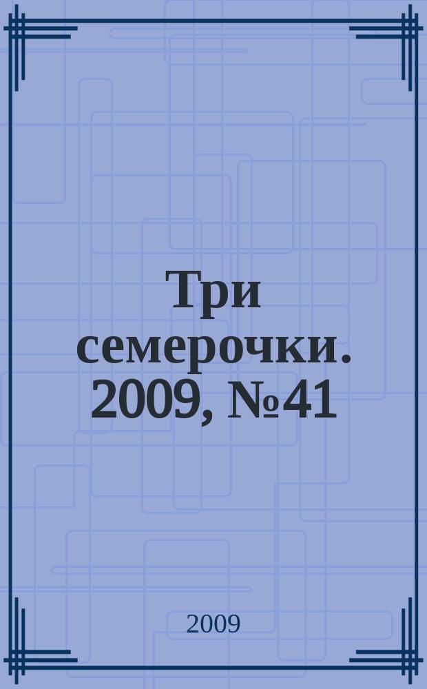 Три семерочки. 2009, № 41 (243)