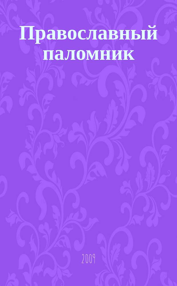 Православный паломник : Журн. АНО "Паломн. центр" Отд. внеш. церков. связей Моск. Патриархата. 2009, № 5 (48)