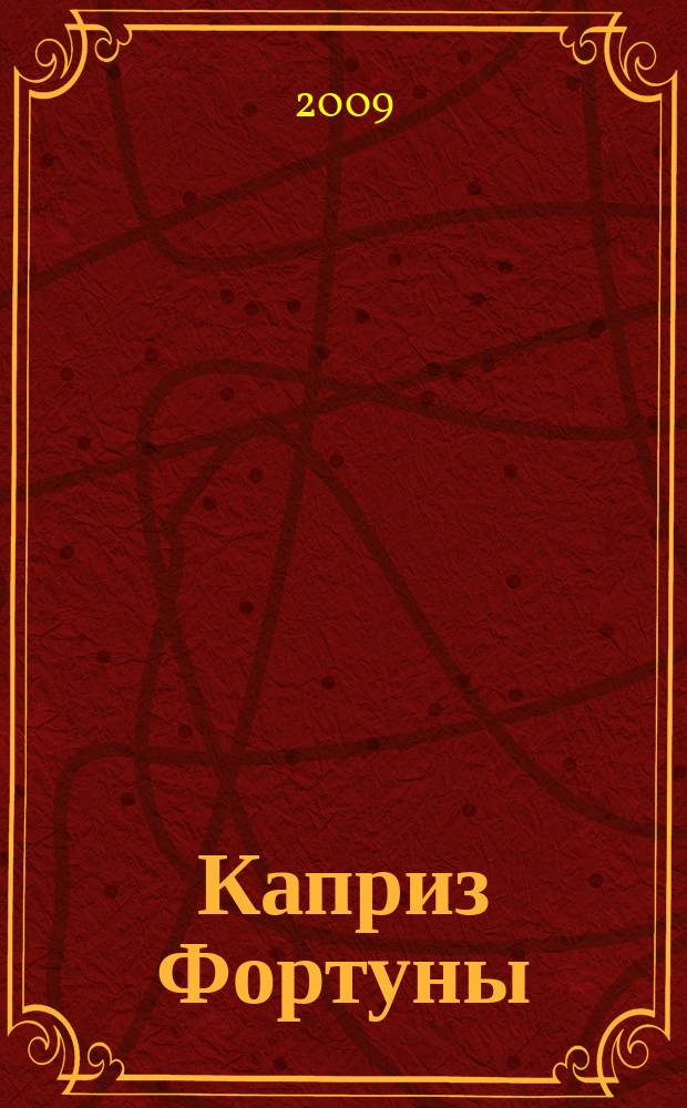 Каприз Фортуны: судоку : популярные головоломки с решениями. 2009, № 39 (130)