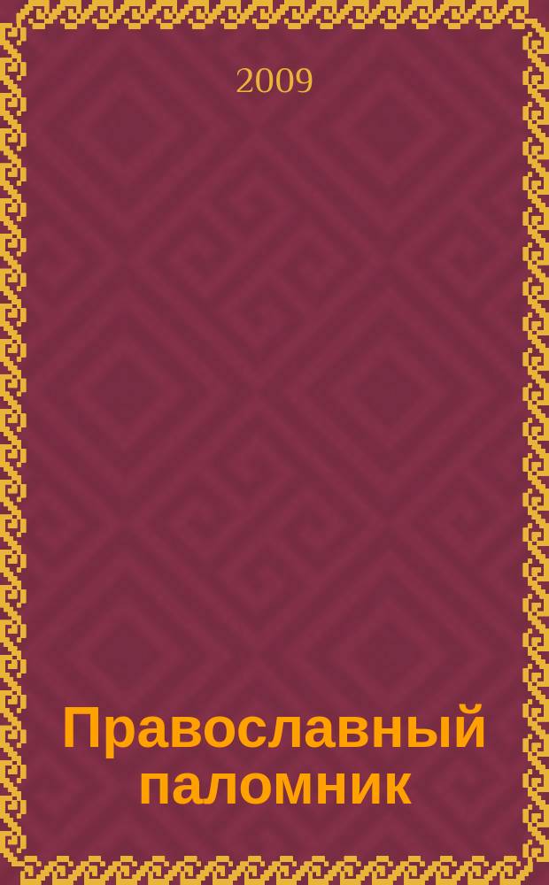 Православный паломник : Журн. АНО "Паломн. центр" Отд. внеш. церков. связей Моск. Патриархата. 2009, № 8 (51)