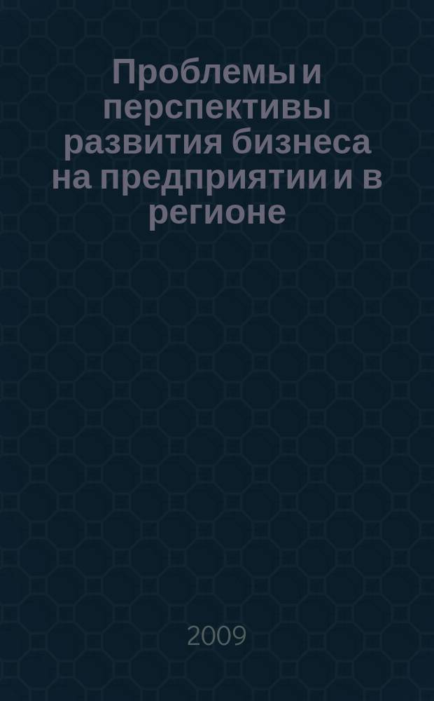 Проблемы и перспективы развития бизнеса на предприятии и в регионе : сборник научных трудов. Вып. 3, ч. 2