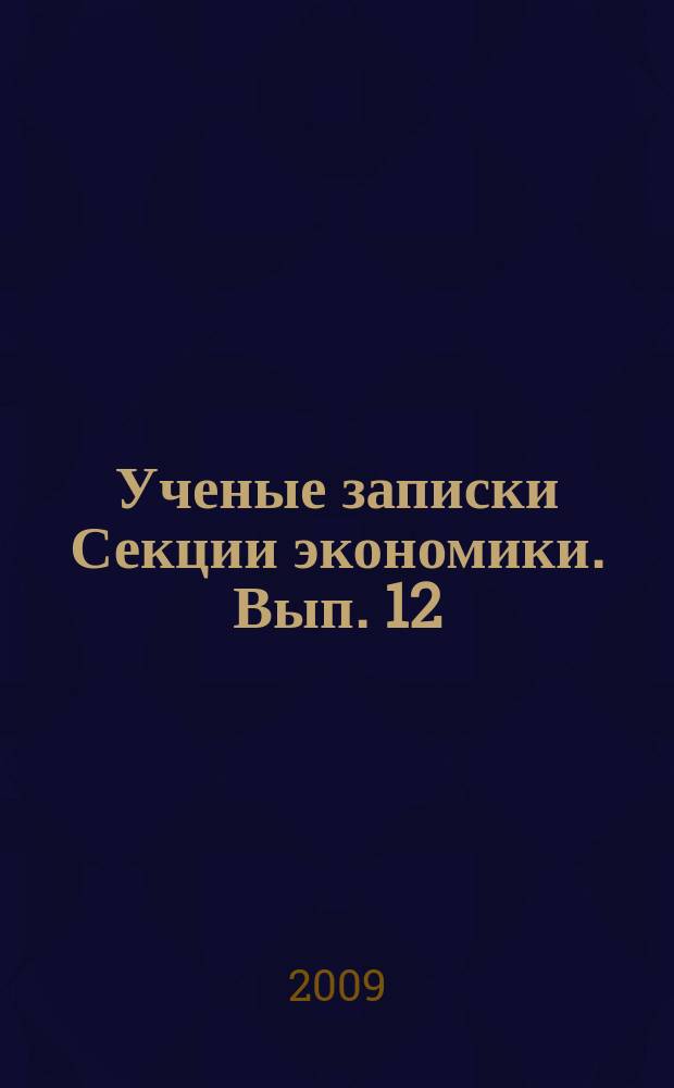 Ученые записки Секции экономики. Вып. 12 : Проблемы формирования инновационной образовательной перадигмы и подготовки специалистов по направлениям "Менеджмент" и "Экономика"