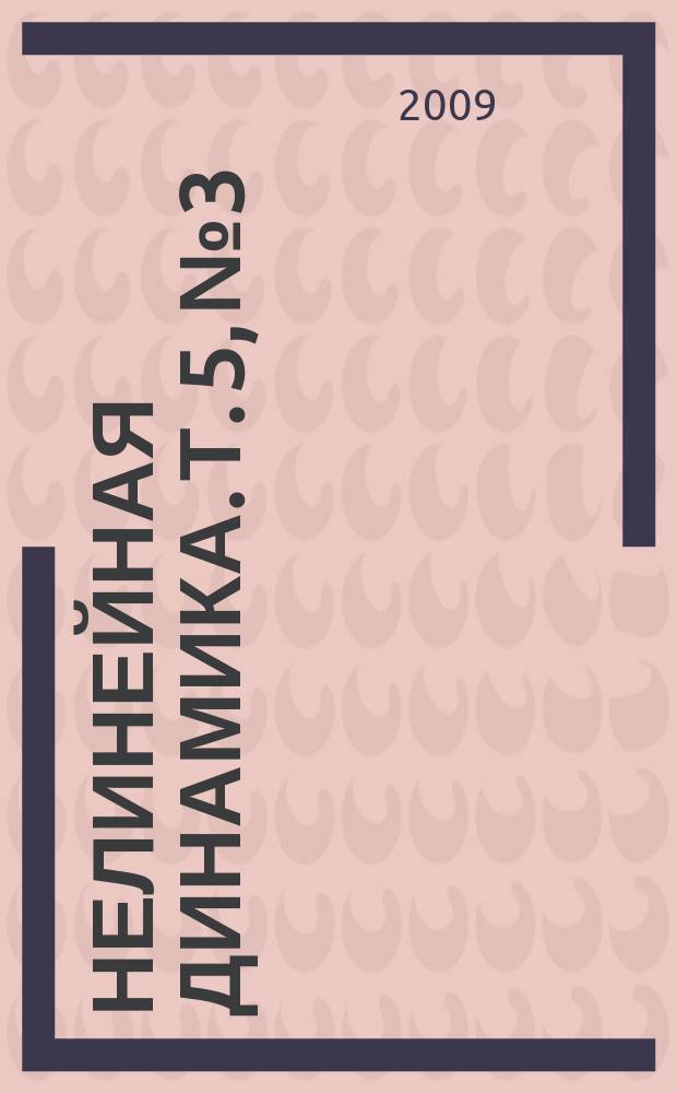 Нелинейная динамика. Т. 5, № 3